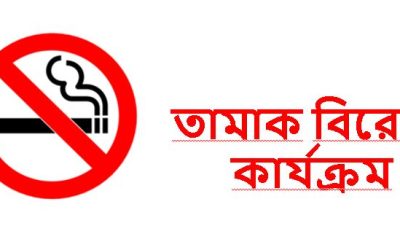 তামাক বিরধী কার্যক্রম